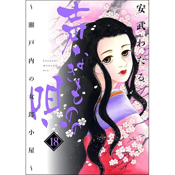 声なきものの唄～瀬戸内の女郎小屋～ （17） (ストーリーな女