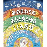 みのまわりの ありとあらゆるしくみ図解
