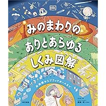 Amazon.co.jp: みのまわりの ありとあらゆるしくみ図解 : DK社, DK社