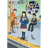 4ページミステリー 60の奇妙な事件 (双葉文庫)