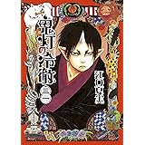 鬼灯の冷徹（３１） (モーニングコミックス)