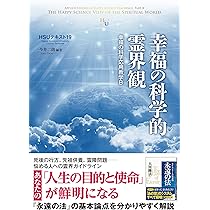 HSUテキスト 19 幸福の科学的霊界観 ~幸福の科学応用教学B