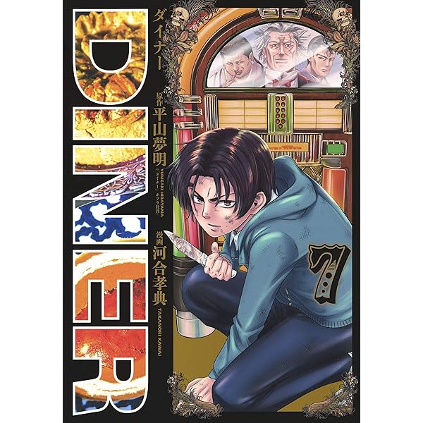 DINERダイナー 1 (ヤングジャンプコミックス) | 河合 孝典, 平山 夢明