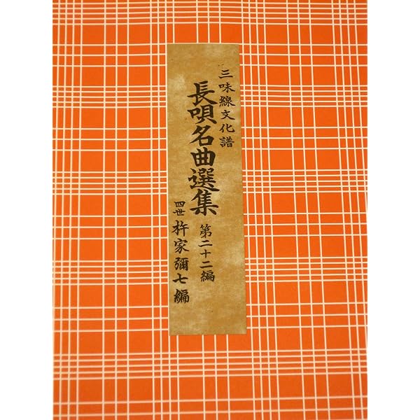 Amazon.co.jp: 長唄名曲選集 第二十七編（三味線文化譜） : 四世杵家彌