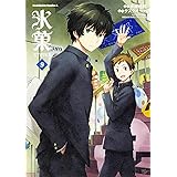氷菓 (9) (カドカワコミックス・エース)