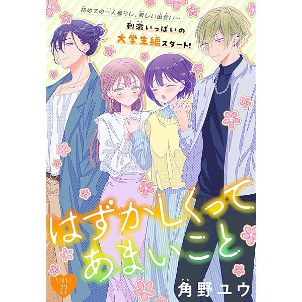 はずかしくってあまいこと［1話売り］ story19 (××LaLa) | 角野