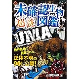 未確認生物 超謎図鑑
