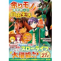 余りモノ異世界人の自由生活: 勇者じゃないので勝手にやらせてもらい