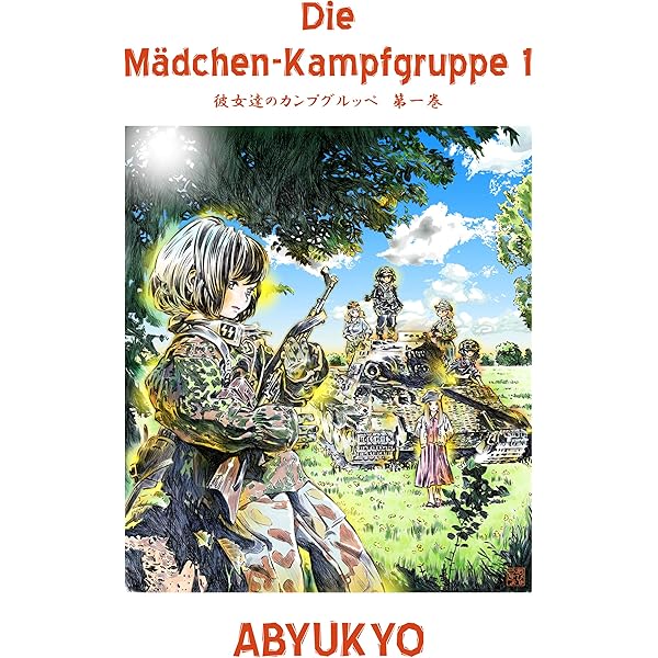 Amazon.co.jp: 彼女達のカンプグルッペ第二巻: Die Mädchen