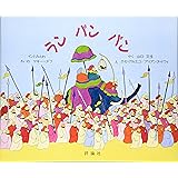 ラン・パン・パン (評論社の児童図書館・絵本の部屋)