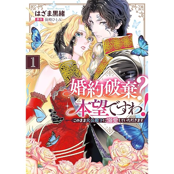 冷酷参謀の夫婦円満計画※なお、遂行まで十年（1）【単行本版】 冷酷