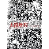 天路歴程 -天の都を目ざして