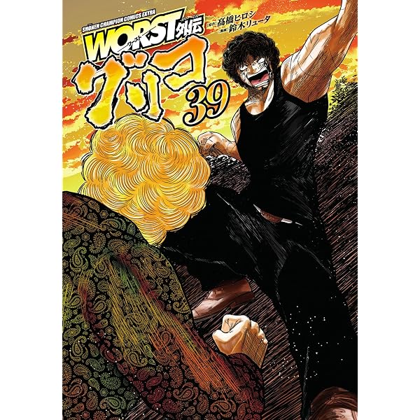 Amazon.co.jp: WORST外伝 グリコ 35 (少年チャンピオン・コミックス