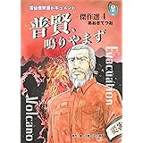 普賢鳴りやまず＜雲仙普賢岳ドキュメント＞あおきてつお傑作選4