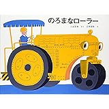 のろまなローラー