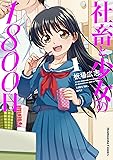 社畜と少女の1800日 1 (芳文社コミックス)