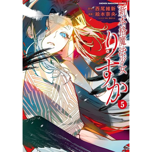 Amazon.co.jp: 新本格魔法少女りすか（1） (マガジンポケット