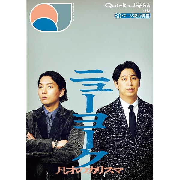 Quick Japan(クイック・ジャパン)Vol.145 2019年8月発売号 [雑誌