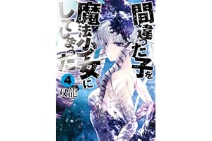 間違った子を魔法少女にしてしまった　4巻 バンチコミックス
