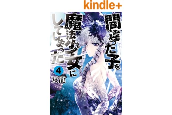 間違った子を魔法少女にしてしまった　4巻: バンチコミックス