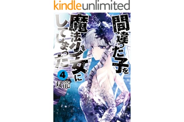 間違った子を魔法少女にしてしまった　4巻: バンチコミックス