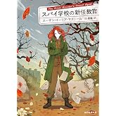 スパイ学校の新任教官 マギー・ホープ・シリーズ (創元推理文庫)