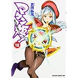 マケン姫っ! ‐MAKEN‐KI!‐ 18 (ドラゴンコミックスエイジ)