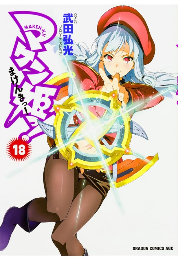 Amazon.co.jp: マケン姫っ! ‐MAKEN‐KI!‐ (16) (ドラゴンコミックス