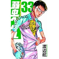 Amazon.co.jp: 弱虫ペダル(38): 少年チャンピオン・コミックス