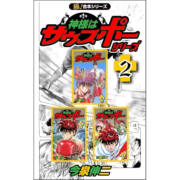 Amazon.co.jp: 【極！合本シリーズ】神様はサウスポー シリーズ1巻
