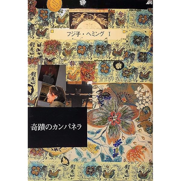 Amazon.co.jp: フジコ・ヘミング画集 青いバラの夢 : ヘミング,F