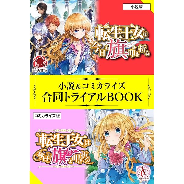 転生王女は今日も旗を叩き折る 小説 コミカライズ合同トライアルbook アリアンローズトライアルbook ビス 雪子 ライトノベル Kindleストア Amazon