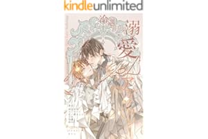 冷遇からの溺愛BLアンソロジー (PeonyNovels)