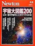 Newton別冊『宇宙大図鑑200』 (ニュートン別冊)