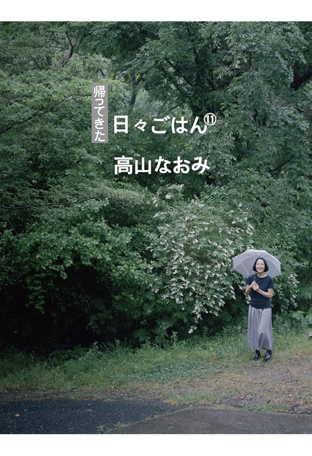 帰ってきた 日々ごはん〈10〉 | 高山なおみ |本 | 通販 | Amazon