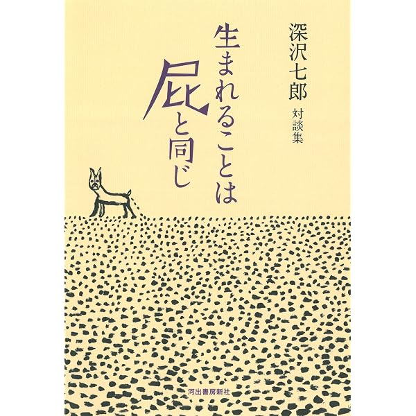 深沢七郎集 第1巻 小説 1 | 深沢 七郎 |本 | 通販 | Amazon