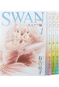 SWAN―白鳥―完結記念プレミアムセット | 有吉 京子 |本 | 通販 | Amazon
