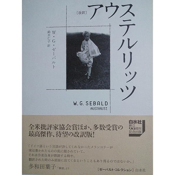 [新装版]ゼーバルト・コレクション　全冊セット ゼーバルト・コレクション 6冊セット(W・G・ゼーバルト 著