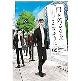 服を着るならこんなふうに(5) (カドカワデジタルコミックス)