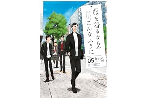 服を着るならこんなふうに(5) (カドカワデジタルコミックス)