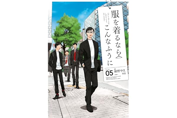 服を着るならこんなふうに(5) (カドカワデジタルコミックス)