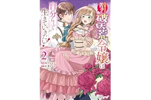 美形王子が苦手な破天荒モブ令嬢は自分らしく生きていきたい！ コミック版 （2） (BKコミックスf)