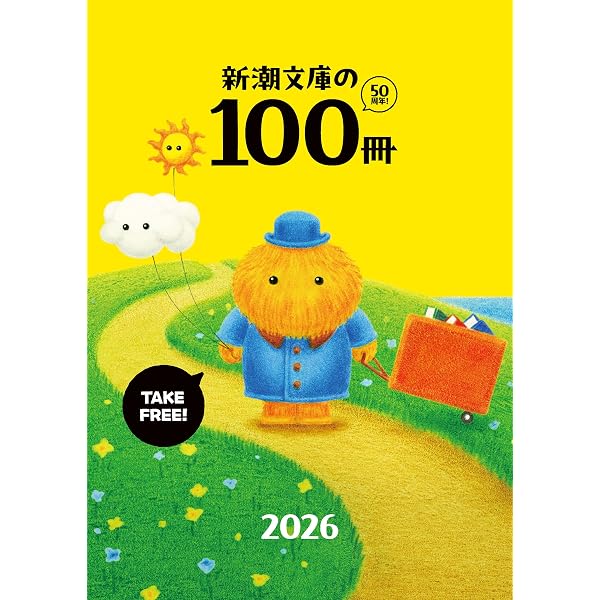 Amazon.co.jp: 高校生に読んでほしい50冊 2026 (新潮文庫) 電子書籍