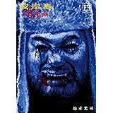 彼岸島　４８日後…（４） (ヤングマガジンコミックス)
