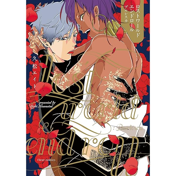 ロストワールドエンドロール ブルレスカ 特典付き フルールコミックス 久松エイト ボーイズラブマンガ Kindleストア Amazon