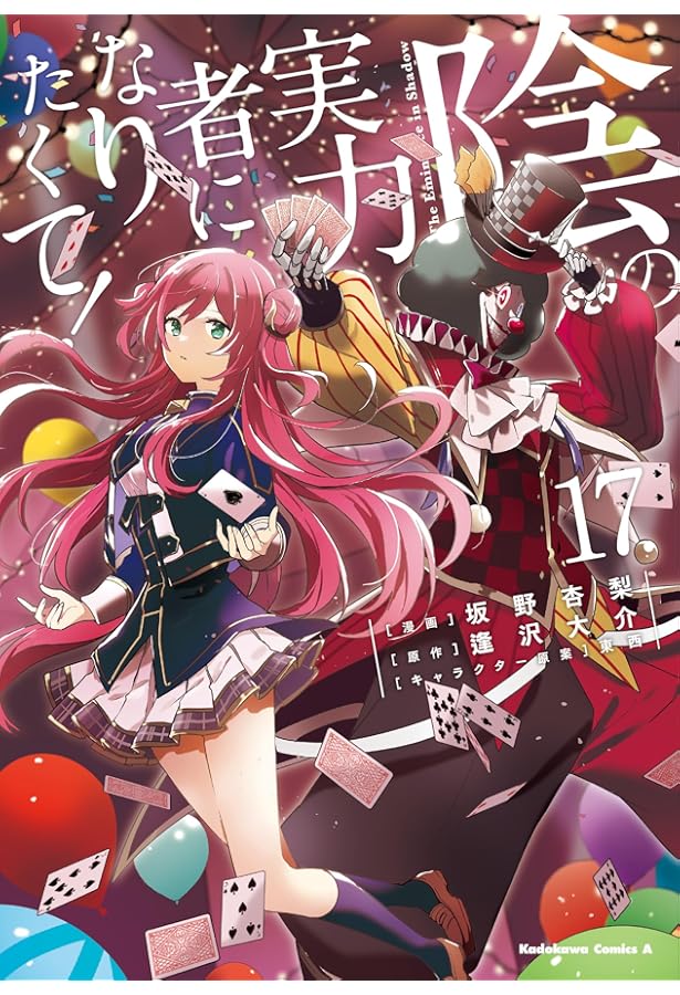 Amazon.co.jp: 陰の実力者になりたくて! (16) (角川コミックス・エース