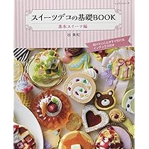 Amazon.co.jp: スイーツデコの基礎BOOK 基本のスイーツ編: レッスン