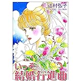 いっそ結婚行進曲