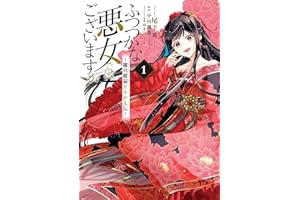 ふつつかな悪女ではございますが ～雛宮蝶鼠とりかえ伝～: 1【電子限定描き下ろしマンガ付き】 (ZERO-SUMコミックス)