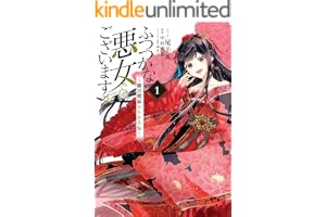 ふつつかな悪女ではございますが ～雛宮蝶鼠とりかえ伝～: 1【電子限定描き下ろしマンガ付き】 (ZERO-SUMコミックス)